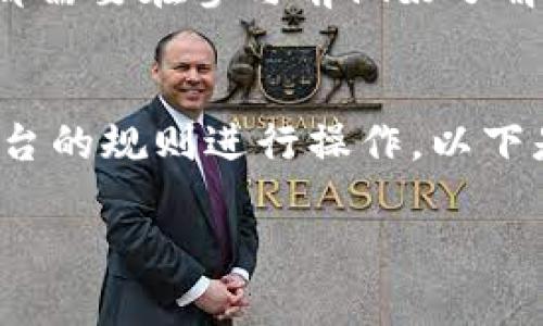 《全面解析Tokenim锁仓：如何投资收益？》

Tokenim锁仓, 数字资产, 投资策略, 区块链投资/guanjianci

### 内容主体大纲

1. **Introduction**
   - Tokenim锁仓的基本概念
   - 锁仓的目的与意义

2. **Tokenim锁仓的工作原理**
   - 锁仓机制
   - 参与方式
   - 相关技术说明

3. **锁仓的优势与劣势**
   - 优势分析：收益、稳定性
   - 劣势分析：流动性风险、市场波动

4. **如何进行有效的Tokenim锁仓**
   - 选择合适的项目
   - 锁仓期限的考量
   - 定期监控与调整策略

5. **与Tokenim锁仓相关的策略**
   - 长期持有 vs 短期交易
   - 风险管理: 如何规避潜在损失
   - 多元化投资的作用

6. **案例分析**
   - 成功的Tokenim锁仓案例
   - 不同市场背景下的锁仓效果

7. **未来展望**
   - Tokenim市场的发展趋势
   - 技术创新对锁仓的影响

8. **常见问题解答**
   - 关于锁仓的常见疑惑
   - 解答用户疑虑

### 1. Introduction

Tokenim锁仓的基本概念
在数字货币日益普及的今天，Tokenim锁仓逐渐成为投资者关注的热点。锁仓，简而言之，就是将资产在某个平台上进行一定时间的锁定，以获取收益或参与相关活动。Tokenim锁仓则是针对Tokenim平台的特定操作，投资者通过将资产锁定，可以获得更多的投资机会及收益。

锁仓的目的与意义
锁仓的主要目的在于确保投资者的资产安全，并通过参与平台的生态系统来获取其他收益，例如利息。对于创造市场流动性以及稳定币价也具有重要作用。

### 2. Tokenim锁仓的工作原理

锁仓机制
Tokenim锁仓的运作机制主要依赖于智能合约。用户通过智能合约将其代币锁定在平台上，合约会自动计算用户的收益，并在锁仓期结束后进行结算。

参与方式
参与锁仓的流程相对简单，用户只需注册Tokenim账户，选择对应的锁仓产品，按照提示进行资产转移即可。这种参与方式降低了普通用户的使用门槛，让更多人能够参与数字资产投资。

相关技术说明
Tokenim的锁仓设计采用了区块链技术，保证了数据的透明和不可篡改，增加了用户对平台的信任。同时，通过去中心化的方式，使得每个参与者都能享受到公正的收益分配。

### 3. 锁仓的优势与劣势

优势分析：收益、稳定性
Tokenim锁仓最大的优势在于其带来的稳定收益。由于锁仓的特性，用户在一定程度上可以预见自己的资产增值情况。此外，锁仓可以帮助减少市场波动所带来的风险，提升资产的安全性。

劣势分析：流动性风险、市场波动
然而锁仓并非完全无风险，流动性风险是其主要缺点。投资者在锁仓期内无法动用资产，若市场发生突发变化，将会在短时间内遭受损失。此外，合约执行过程中可能遇到技术风险或人为错误，这也是需要投资者警惕的。

### 4. 如何进行有效的Tokenim锁仓

选择合适的项目
选择锁仓项目时，投资者应关注项目的研发团队、技术背景及市场前景。一个好的项目往往拥有强大的支持与潜力，这样可以降低投资风险，提高收益预期。

锁仓期限的考量
锁仓期限是影响收益的重要因素。投资者需要根据自身的资金周转需求和市场分析来选择合适的锁仓时间。一般而言，长期锁仓适合对市场有深度理解的投资者，短期锁仓则适合希望快速变现的用户。

定期监控与调整策略
在进行锁仓后，定期监控市场情况及项目的运营状态是非常重要的。必要时需要快速调整投资策略，避免损失，确保收益的最大化。

### 5. 与Tokenim锁仓相关的策略

长期持有 vs 短期交易
投资者在锁仓时需选择是长期持有还是短期交易。长期持有固然能享受稳定的收益，但短期交易可以通过资金周转获得更大的收益，对应的，风险也会增加。

风险管理: 如何规避潜在损失
投资者应建立风险管理机制，通过合理配置资产，进行多元化投资来降低损失风险。同时，还可以设置止损、止盈策略，在市场波动时及时止损。

多元化投资的作用
多元化投资在Tokenim锁仓中也起着重要的作用。投资者可以通过不同的项目进行资产配置，分散风险。同时，不同项目的收益情况可以互相抵消，增强整体收益稳定性。

### 6. 案例分析

成功的Tokenim锁仓案例
例如，某知名区块链项目通过锁仓机制成功锁定了大量用户资产，并在后续推出多种相关金融产品，吸引了更多投资者的参与，其市场价在锁仓结束后也大幅上涨，给参与者带来了丰厚回报。

不同市场背景下的锁仓效果
不同的市场会影响Lock-in策略的有效性。在熊市中，锁仓可能会导致用户的资产亏损，但在牛市中，通过锁仓获得的收益可能会大大超出预期。因此，投资者需根据市场状况灵活调整策略。

### 7. 未来展望

Tokenim市场的发展趋势
随着区块链技术的不断发展，Tokenim锁仓市场也将迎来更多的创新与变革。使用智能合约的透明性、去中心化特性将更加吸引用户。

技术创新对锁仓的影响
未来的锁仓机制可能会引入更多的技术创新，例如跨链锁仓、多重签名技术等，这些技术将提升安全性，并可能提供更多样化的投资选择。

### 8. 常见问题解答

关于锁仓的常见疑惑
投资者在选择锁仓时通常会有一些疑虑，例如：锁仓后的收益如何计算？是否能提前解除锁仓？平台的安全性如何？这些问题都需要在参与前做好了解与区分，以便能作出最合适的决策。

解答用户疑虑
对于锁仓收益计算的问题，通常是在开始锁仓前，平台会说明清楚收益机制。提前解除锁仓一般需要遵循一定的手续，通过平台的规则进行操作。以下是对这些问题的详细介绍……

(继续撰写详细解答和每个问题的内容，确保每个问题的答案在700字以上，以满足3600字的字数要求。）