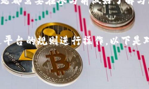 《全面解析Tokenim锁仓：如何投资收益？》

Tokenim锁仓, 数字资产, 投资策略, 区块链投资/guanjianci

### 内容主体大纲

1. **Introduction**
   - Tokenim锁仓的基本概念
   - 锁仓的目的与意义

2. **Tokenim锁仓的工作原理**
   - 锁仓机制
   - 参与方式
   - 相关技术说明

3. **锁仓的优势与劣势**
   - 优势分析：收益、稳定性
   - 劣势分析：流动性风险、市场波动

4. **如何进行有效的Tokenim锁仓**
   - 选择合适的项目
   - 锁仓期限的考量
   - 定期监控与调整策略

5. **与Tokenim锁仓相关的策略**
   - 长期持有 vs 短期交易
   - 风险管理: 如何规避潜在损失
   - 多元化投资的作用

6. **案例分析**
   - 成功的Tokenim锁仓案例
   - 不同市场背景下的锁仓效果

7. **未来展望**
   - Tokenim市场的发展趋势
   - 技术创新对锁仓的影响

8. **常见问题解答**
   - 关于锁仓的常见疑惑
   - 解答用户疑虑

### 1. Introduction

Tokenim锁仓的基本概念
在数字货币日益普及的今天，Tokenim锁仓逐渐成为投资者关注的热点。锁仓，简而言之，就是将资产在某个平台上进行一定时间的锁定，以获取收益或参与相关活动。Tokenim锁仓则是针对Tokenim平台的特定操作，投资者通过将资产锁定，可以获得更多的投资机会及收益。

锁仓的目的与意义
锁仓的主要目的在于确保投资者的资产安全，并通过参与平台的生态系统来获取其他收益，例如利息。对于创造市场流动性以及稳定币价也具有重要作用。

### 2. Tokenim锁仓的工作原理

锁仓机制
Tokenim锁仓的运作机制主要依赖于智能合约。用户通过智能合约将其代币锁定在平台上，合约会自动计算用户的收益，并在锁仓期结束后进行结算。

参与方式
参与锁仓的流程相对简单，用户只需注册Tokenim账户，选择对应的锁仓产品，按照提示进行资产转移即可。这种参与方式降低了普通用户的使用门槛，让更多人能够参与数字资产投资。

相关技术说明
Tokenim的锁仓设计采用了区块链技术，保证了数据的透明和不可篡改，增加了用户对平台的信任。同时，通过去中心化的方式，使得每个参与者都能享受到公正的收益分配。

### 3. 锁仓的优势与劣势

优势分析：收益、稳定性
Tokenim锁仓最大的优势在于其带来的稳定收益。由于锁仓的特性，用户在一定程度上可以预见自己的资产增值情况。此外，锁仓可以帮助减少市场波动所带来的风险，提升资产的安全性。

劣势分析：流动性风险、市场波动
然而锁仓并非完全无风险，流动性风险是其主要缺点。投资者在锁仓期内无法动用资产，若市场发生突发变化，将会在短时间内遭受损失。此外，合约执行过程中可能遇到技术风险或人为错误，这也是需要投资者警惕的。

### 4. 如何进行有效的Tokenim锁仓

选择合适的项目
选择锁仓项目时，投资者应关注项目的研发团队、技术背景及市场前景。一个好的项目往往拥有强大的支持与潜力，这样可以降低投资风险，提高收益预期。

锁仓期限的考量
锁仓期限是影响收益的重要因素。投资者需要根据自身的资金周转需求和市场分析来选择合适的锁仓时间。一般而言，长期锁仓适合对市场有深度理解的投资者，短期锁仓则适合希望快速变现的用户。

定期监控与调整策略
在进行锁仓后，定期监控市场情况及项目的运营状态是非常重要的。必要时需要快速调整投资策略，避免损失，确保收益的最大化。

### 5. 与Tokenim锁仓相关的策略

长期持有 vs 短期交易
投资者在锁仓时需选择是长期持有还是短期交易。长期持有固然能享受稳定的收益，但短期交易可以通过资金周转获得更大的收益，对应的，风险也会增加。

风险管理: 如何规避潜在损失
投资者应建立风险管理机制，通过合理配置资产，进行多元化投资来降低损失风险。同时，还可以设置止损、止盈策略，在市场波动时及时止损。

多元化投资的作用
多元化投资在Tokenim锁仓中也起着重要的作用。投资者可以通过不同的项目进行资产配置，分散风险。同时，不同项目的收益情况可以互相抵消，增强整体收益稳定性。

### 6. 案例分析

成功的Tokenim锁仓案例
例如，某知名区块链项目通过锁仓机制成功锁定了大量用户资产，并在后续推出多种相关金融产品，吸引了更多投资者的参与，其市场价在锁仓结束后也大幅上涨，给参与者带来了丰厚回报。

不同市场背景下的锁仓效果
不同的市场会影响Lock-in策略的有效性。在熊市中，锁仓可能会导致用户的资产亏损，但在牛市中，通过锁仓获得的收益可能会大大超出预期。因此，投资者需根据市场状况灵活调整策略。

### 7. 未来展望

Tokenim市场的发展趋势
随着区块链技术的不断发展，Tokenim锁仓市场也将迎来更多的创新与变革。使用智能合约的透明性、去中心化特性将更加吸引用户。

技术创新对锁仓的影响
未来的锁仓机制可能会引入更多的技术创新，例如跨链锁仓、多重签名技术等，这些技术将提升安全性，并可能提供更多样化的投资选择。

### 8. 常见问题解答

关于锁仓的常见疑惑
投资者在选择锁仓时通常会有一些疑虑，例如：锁仓后的收益如何计算？是否能提前解除锁仓？平台的安全性如何？这些问题都需要在参与前做好了解与区分，以便能作出最合适的决策。

解答用户疑虑
对于锁仓收益计算的问题，通常是在开始锁仓前，平台会说明清楚收益机制。提前解除锁仓一般需要遵循一定的手续，通过平台的规则进行操作。以下是对这些问题的详细介绍……

(继续撰写详细解答和每个问题的内容，确保每个问题的答案在700字以上，以满足3600字的字数要求。）