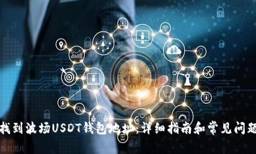 如何找到波场USDT钱包地址：详细指南和常见问题解答