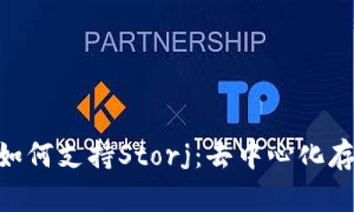 Tokenim如何支持Storj：去中心化存储的未来