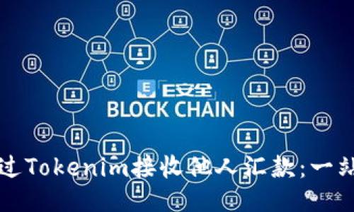 如何通过Tokenim接收他人汇款：一站式指南