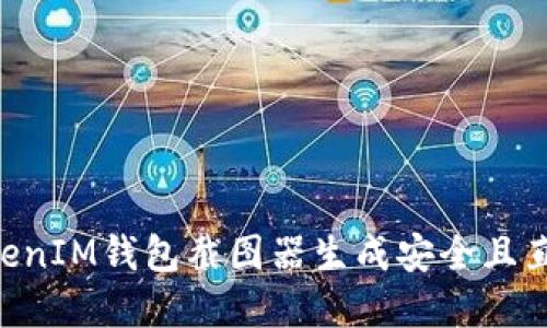 如何使用TokenTokenIM钱包截图器生成安全且直观的数字钱包记录