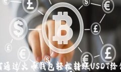 如何通过火币钱包轻松转