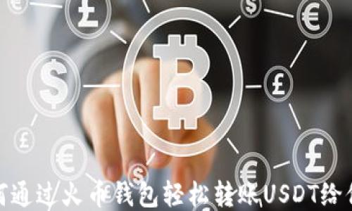 如何通过火币钱包轻松转账USDT给他人