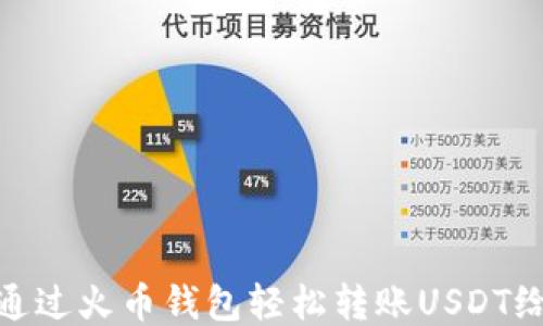 
如何通过火币钱包轻松转账USDT给他人