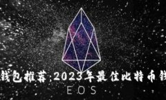比特币钱包推荐：2023年最