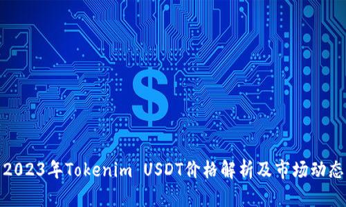 2023年Tokenim USDT价格解析及市场动态