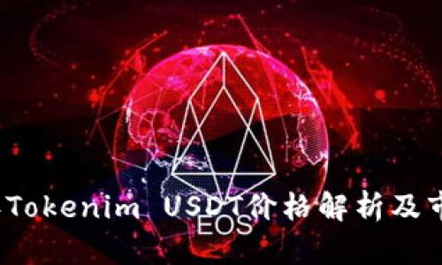 2023年Tokenim USDT价格解析及市场动态