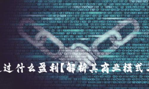 Tokenim通过什么盈利？解析其商业模式与盈利来源