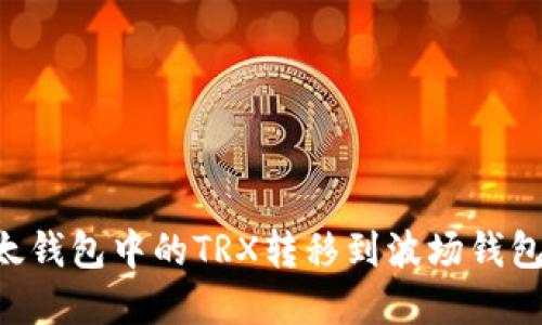 如何将以太钱包中的TRX转移到波场钱包:完整指南