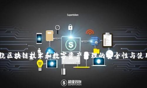 在讨论“tokenim清退了还能用吗”这个主题时,我们可以围绕区块链技术和数字资产管理的安全性与使用价值进行深入探讨。以下是针对您的要求撰写的内容结构。
Tokenim清退后还能使用吗?全面解析数字资产的未来