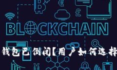 那些比特币钱包已倒闭？