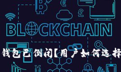 那些比特币钱包已倒闭?用户如何选择安全的钱包