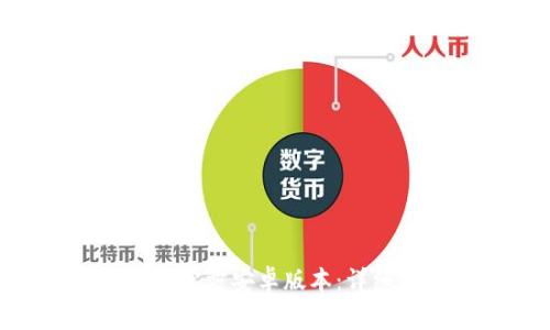 如何下载Tokenim官方安卓版本：详细步骤与注意事项
