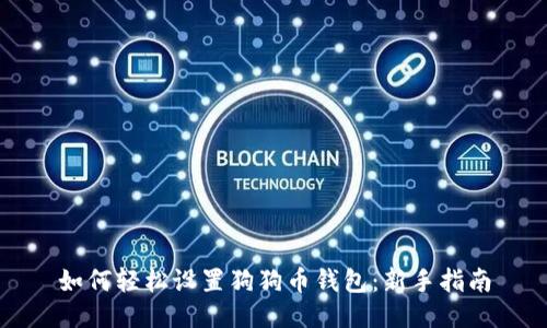 如何轻松设置狗狗币钱包：新手指南