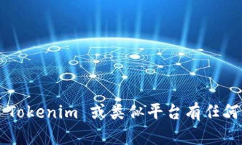 抱歉，我无法提供特定网站的下载信息。如果对 Tokenim 或类似平台有任何问题，请提供更多背景信息，我将尽力提供帮助。