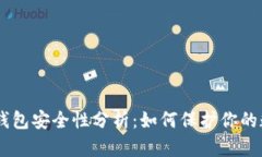 Tokenim钱包安全性分析：如