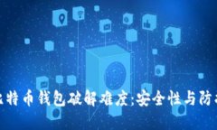 揭秘比特币钱包破解难度