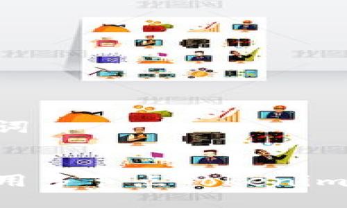 思考的和关键词


如何下载和使用多节点Tokenim钱包：全面指南