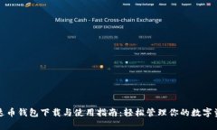 泰达币钱包下载与使用指