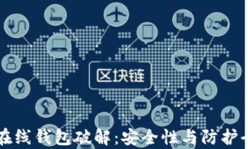 
比特币在线钱包破解：安全性与防护全面解析