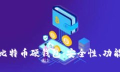 全面解析国产比特币硬钱