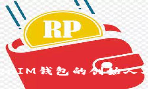 深入解析TokenTokenIM钱包的创始人及其背后的创新理念