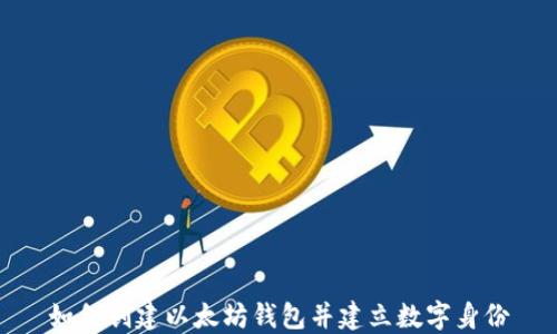 
如何创建以太坊钱包并建立数字身份