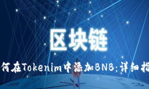 如何在Tokenim中添加BNB：详细指南
