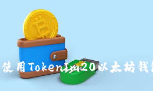 如何下载和使用TokenIm20以太坊钱包：全面指南