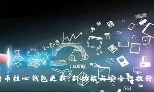 比特币核心钱包更新：新功能与安全性提升解析