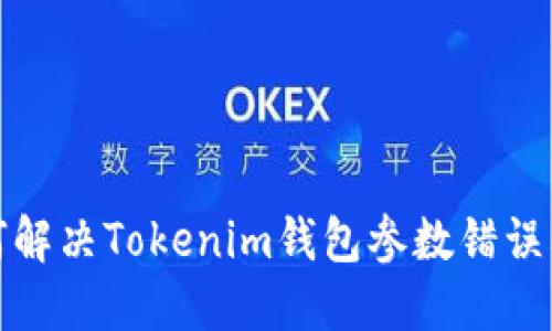 如何解决Tokenim钱包参数错误问题