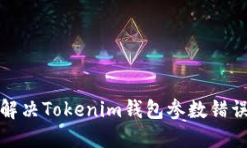 如何解决Tokenim钱包参数错误问题