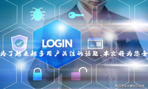 内容提要：以太坊（Ethereum）作为一种去中心化的区块链技术，近年来受到了广泛关注。其转账操作的安全性成为了越来越多用户关注的话题。本文将为您全面分析以太坊转入钱包的安全性，并提供相关问题的详细解答，帮助您在数字货币的世界中更加安全地进行操作。


以太坊转入钱包安全吗？全面解析与安全策略