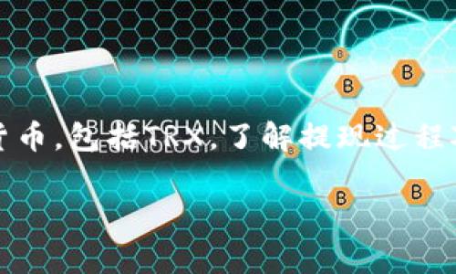 在这篇文章中，我们将讨论如何在Tokenim平台上提现TRX（Tron的代币）。Tokenim是一个数字货币交易所，用户可以在此平台上买卖多种加密货币，包括TRX。了解提现过程对于每个想要从平台提取资金的用户来说是至关重要的。下面我们将为您提供一个全面的指南，涵盖提现的步骤、您可能遇到的问题和注意事项。

如何在Tokenim平台上提现TRX（Tron代币）：详细步骤和常见问题解答