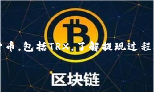 在这篇文章中,我们将讨论如何在Tokenim平台上提现TRX(Tron的代币)。Tokenim是一个数字货币交易所,用户可以在此平台上买卖多种加密货币,包括TRX。了解提现过程对于每个想要从平台提取资金的用户来说是至关重要的。下面我们将为您提供一个全面的指南,涵盖提现的步骤、您可能遇到的问题和注意事项。
如何在Tokenim平台上提现TRX(Tron代币):详细步骤和常见问题解答