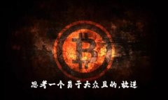 思考一个易于大众且的，