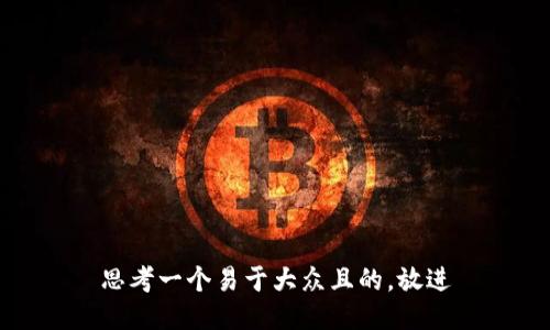 思考一个易于大众且的，放进