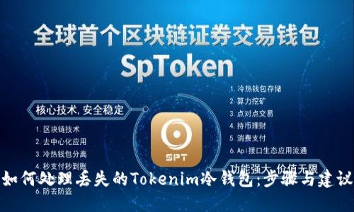 如何处理丢失的Tokenim冷钱包：步骤与建议
