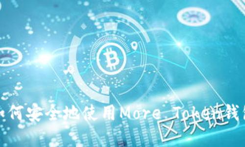 2023年最新攻略：如何安全地使用More Token钱包进行加密货币交易