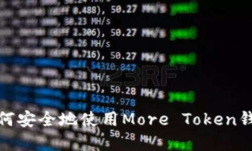 2023年最新攻略：如何安全地使用More Token钱包进行加密货币交易