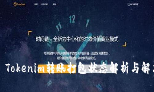 ### Tokenim转账打包状态解析与解决方案