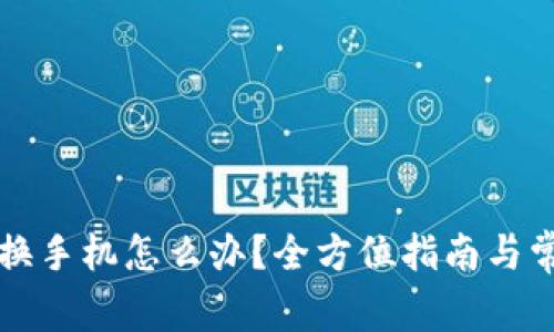 以太坊钱包换手机怎么办？全方位指南与常见问题解答