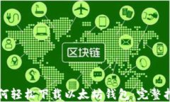 如何轻松下载以太坊钱包