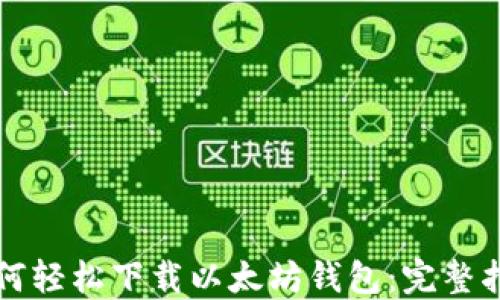 
如何轻松下载以太坊钱包：完整指南