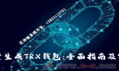 如何批量生成TRX钱包：全