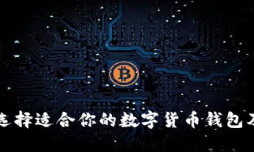 XRP钱包：如何选择适合你的数字货币钱包及文件命名技巧