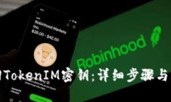 如何找回TokenIM密钥：详细