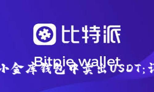 如何在小金库钱包中卖出USDT：详细指南