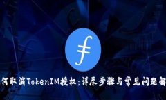 如何取消TokenIM授权：详尽